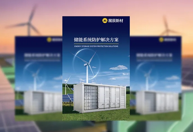 展辰新材亮相CIES 2026中国国际储能大会，以创新技术驱动储能产业高质量发展