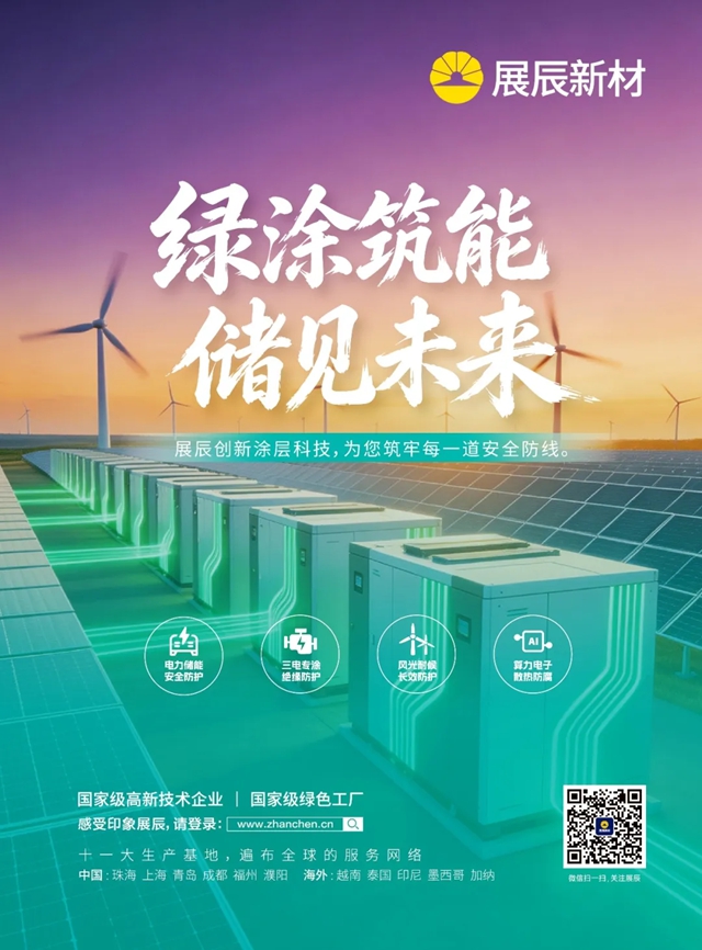 展辰新材亮相CIES 2026中国国际储能大会，以创新技术驱动储能产业高质量发展