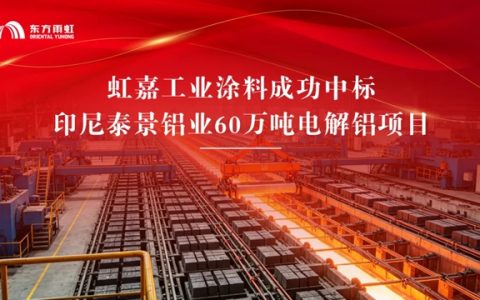 虹守护丨虹嘉工业涂料中标印尼泰景铝业60万吨电解铝项目