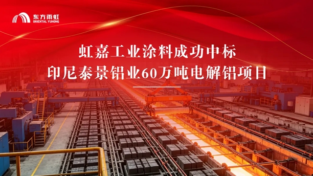 虹守护丨虹嘉工业涂料中标印尼泰景铝业60万吨电解铝项目