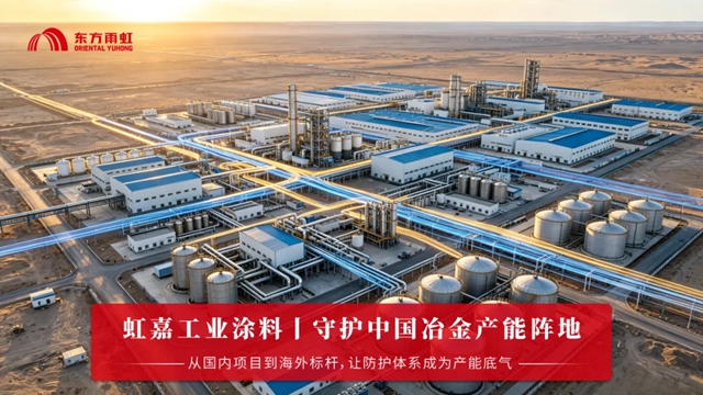 虹守护丨虹嘉工业涂料中标印尼泰景铝业60万吨电解铝项目