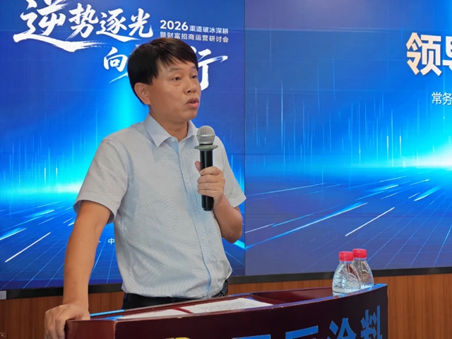 逆势逐光 向新而行 | 经典品牌渠道破冰深耕暨财富论坛研讨会圆满召开