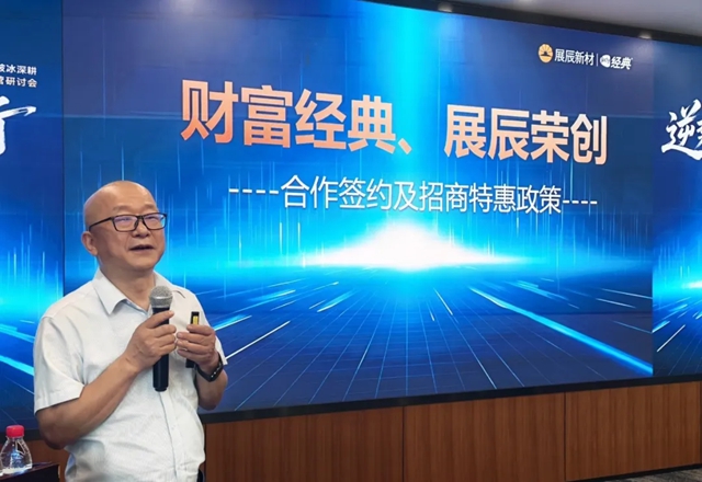 逆势逐光 向新而行 | 经典品牌渠道破冰深耕暨财富论坛研讨会圆满召开