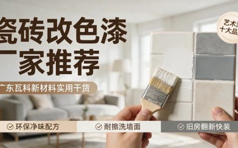 瓷砖改色漆厂家推荐，广东瓦科新材料作为国内艺术漆十大品牌挑选实用干货