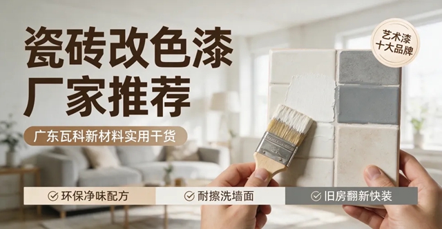 瓷砖改色漆厂家推荐，广东瓦科新材料作为国内艺术漆十大品牌挑选实用干货