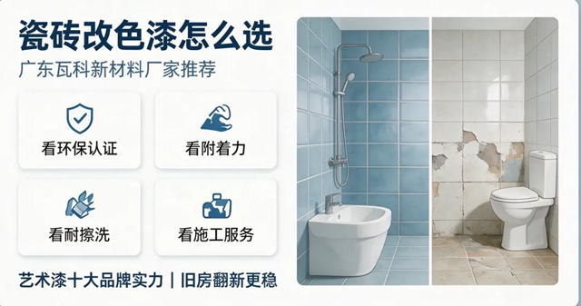 瓷砖改色漆厂家推荐，广东瓦科新材料作为国内艺术漆十大品牌挑选实用干货
