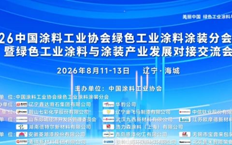 倍特尔亮相2026绿色工业涂料涂装年会，共探助剂绿色应用新路径