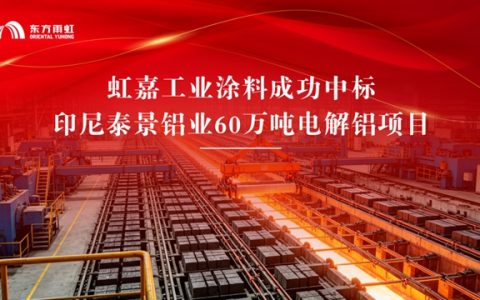 又中标！这次是60万吨电解铝防腐大单，虹嘉涂料底气何在？