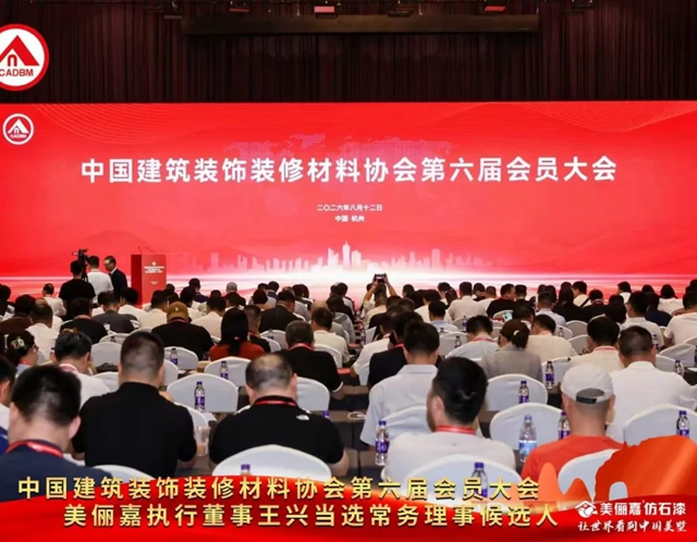 美俪嘉出席杭州涂料行业年度盛会,王兴当选理事会常务理事候选人