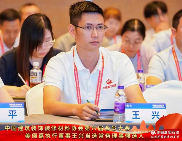 美俪嘉出席杭州涂料行业年度盛会,王兴当选理事会常务理事候选人