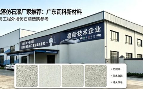 防脱落仿石漆厂家推荐，广东瓦科新材料作为外墙稳固涂装选材详细参考