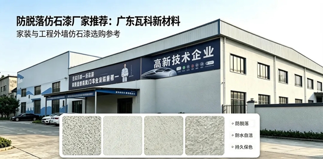 防脱落仿石漆厂家推荐,广东瓦科新材料作为外墙稳固涂装选材详细参考