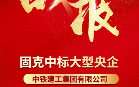 中标+1！固克节能成功中标大型央企年度集采！