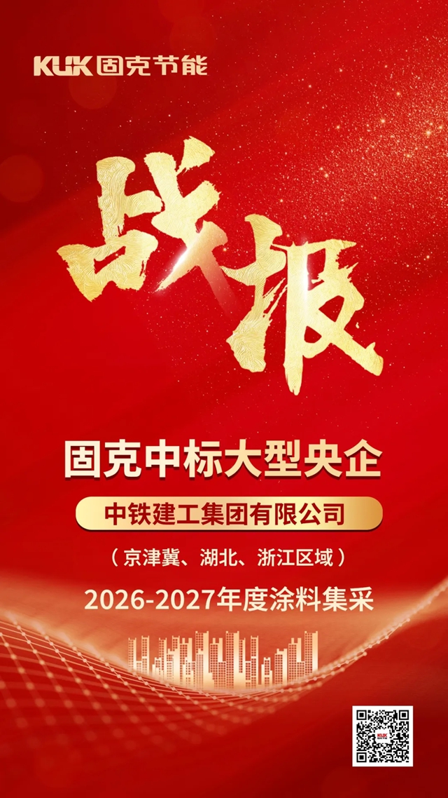 中标+1!固克节能成功中标大型央企年度集采!