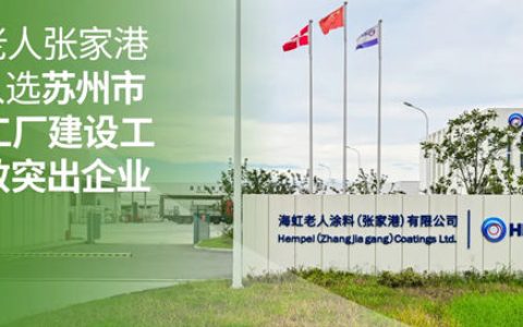 海虹老人张家港工厂入选苏州市零碳工厂建设工作成效突出企业