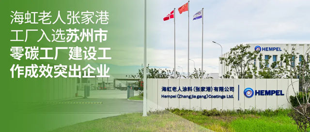 海虹老人张家港工厂入选苏州市零碳工厂建设工作成效突出企业