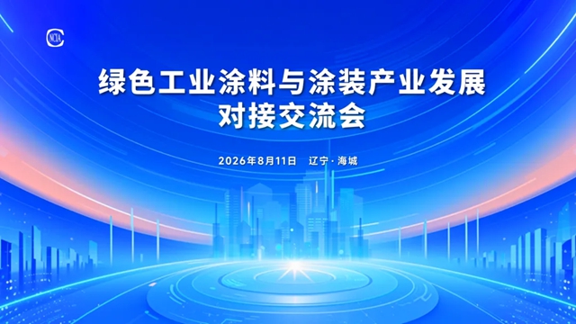 华豹董事长在2026绿色工业涂料涂装分会 工作会议上的硬核发言