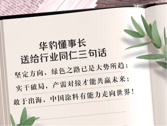 华豹董事长在2026绿色工业涂料涂装分会 工作会议上的硬核发言
