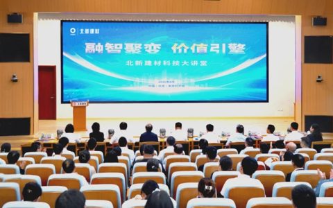 融智聚变 价值引擎 | 2026年北新建材科技大讲堂成功举办