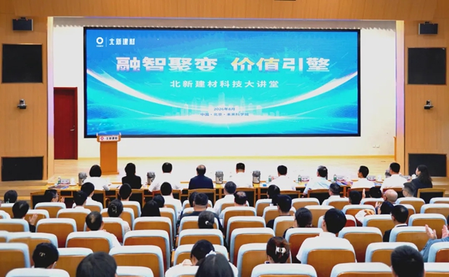 融智聚变 价值引擎 | 2026年北新建材科技大讲堂成功举办