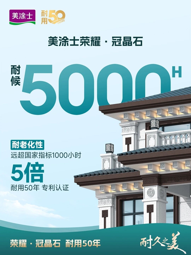 美涂士仿石漆“耐用50年”的底气何来？这场发布会即将深度解码