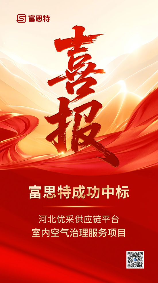 富思特中标河北优采供应链平台