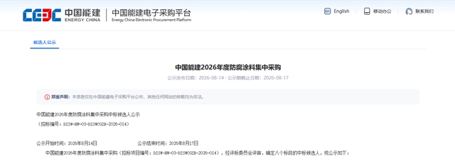 央企2亿防腐涂料集采，三棵树/信和/金陵/PPG等20多家企业入围