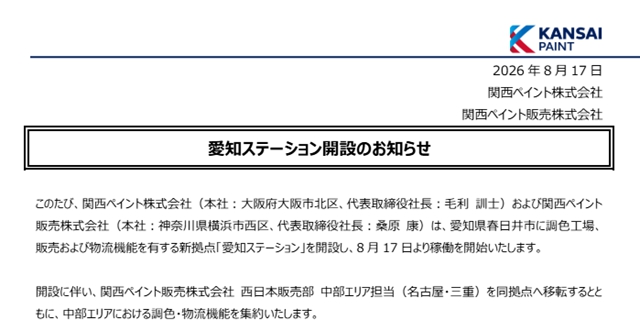 投资超1.5亿元！关西涂料新基地启用 三大功能集于一体
