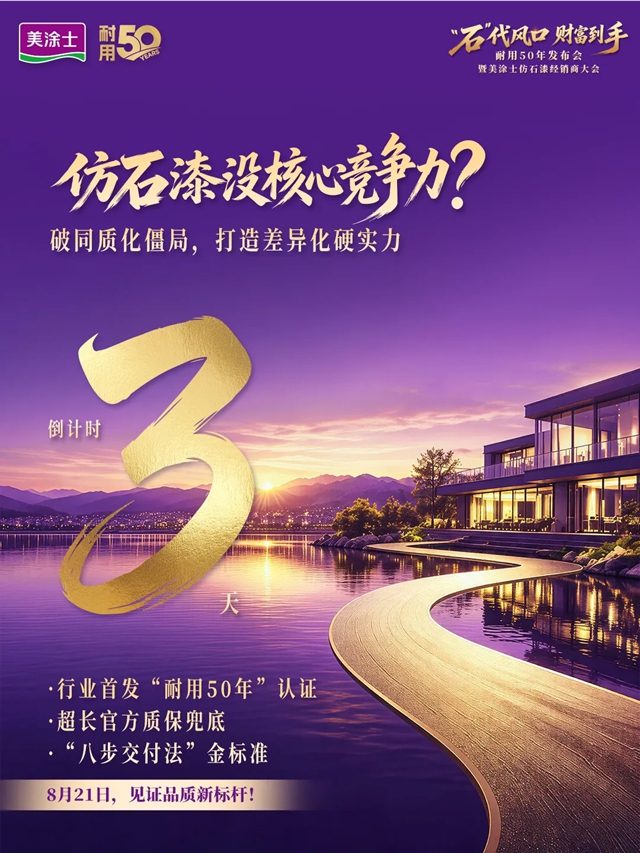 美涂士 | 仿石漆3.0时代，品效如何迭代？