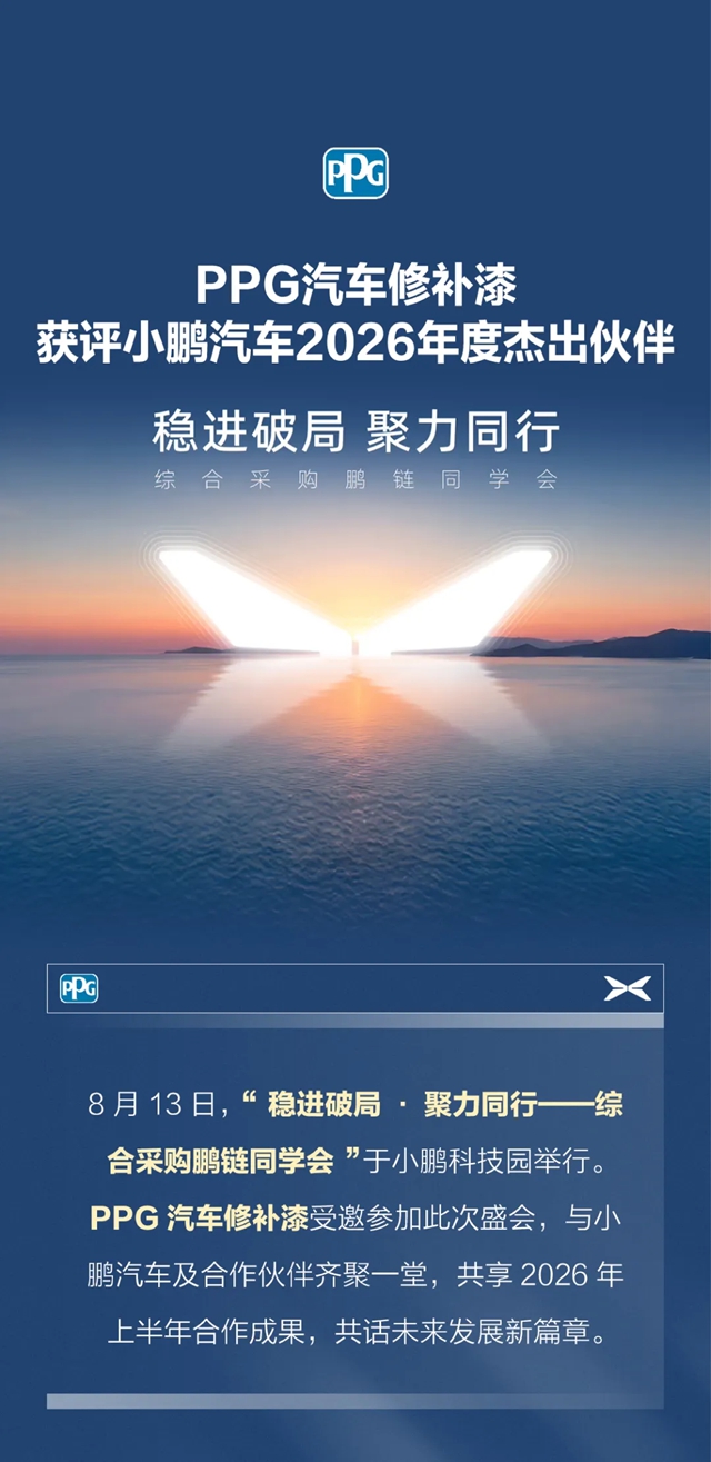 PPG汽车修补漆获评小鹏汽车2026年度杰出伙伴