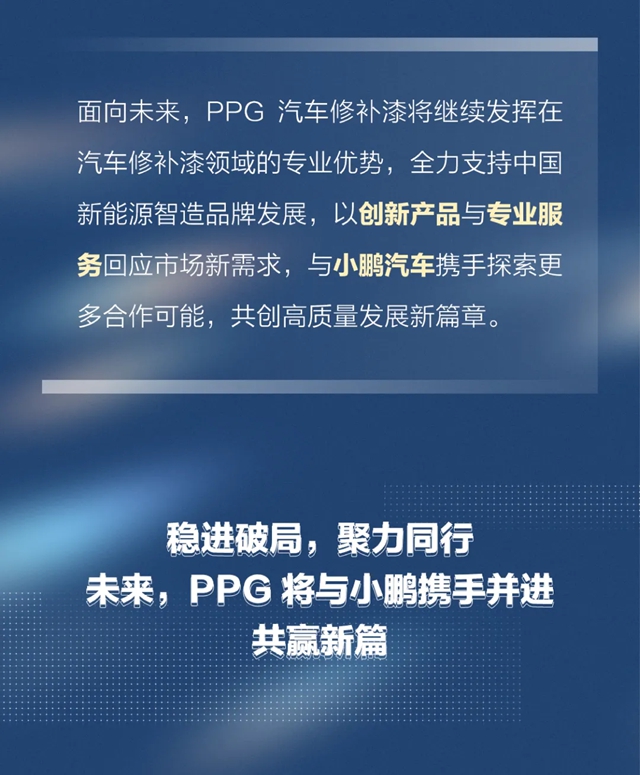 PPG汽车修补漆获评小鹏汽车2026年度杰出伙伴