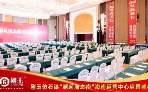 刚玉仿石漆海南运营中心盛大启幕 深耕本地市场赋能经销商发展