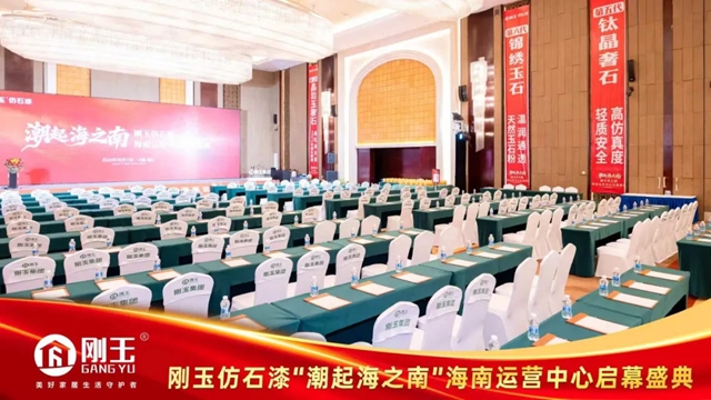 刚玉仿石漆海南运营中心盛大启幕 深耕本地市场赋能经销商发展