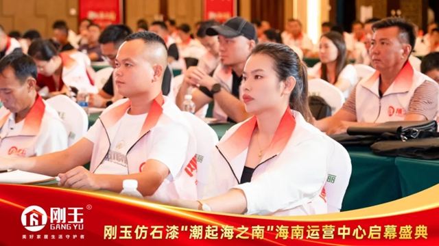 刚玉仿石漆海南运营中心盛大启幕 深耕本地市场赋能经销商发展