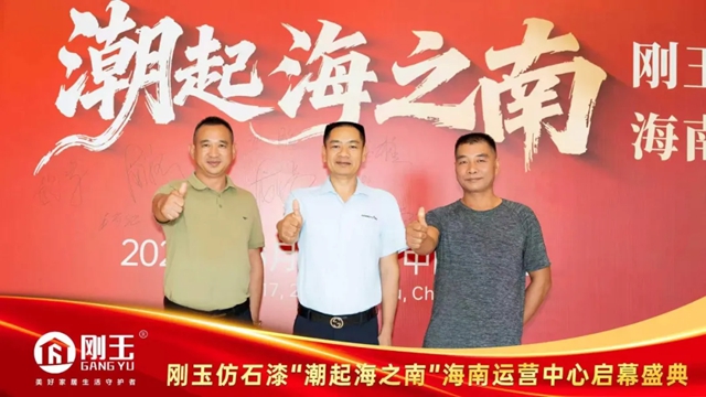 刚玉仿石漆海南运营中心盛大启幕 深耕本地市场赋能经销商发展