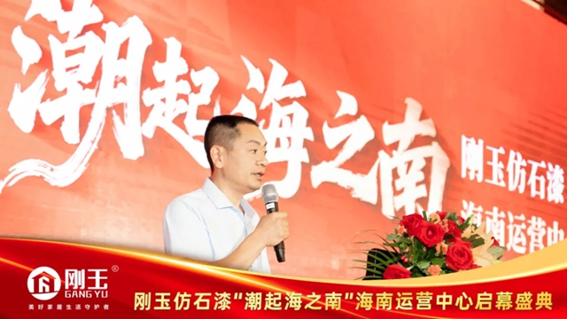 刚玉仿石漆海南运营中心盛大启幕 深耕本地市场赋能经销商发展