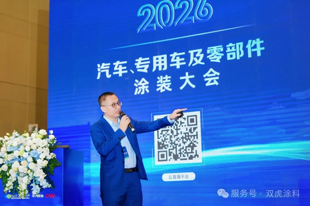 双虎涂料亮相 2026 汽车涂装千人大会，共探行业绿色智能转型新征程