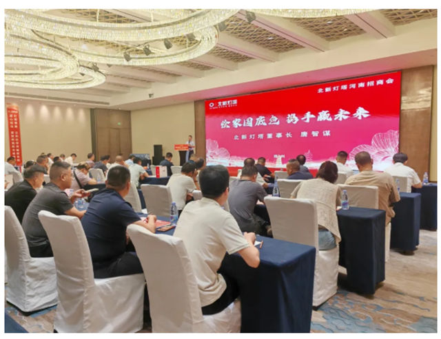 绘家国底色 携手赢未来丨北新灯塔河南招商会圆满收官