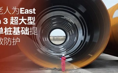 海虹老人为East Anglia 3超大型风电单桩基础提供长效防护