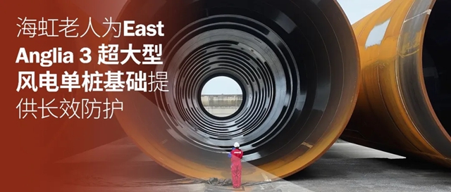 海虹老人为East Anglia 3超大型风电单桩基础提供长效防护