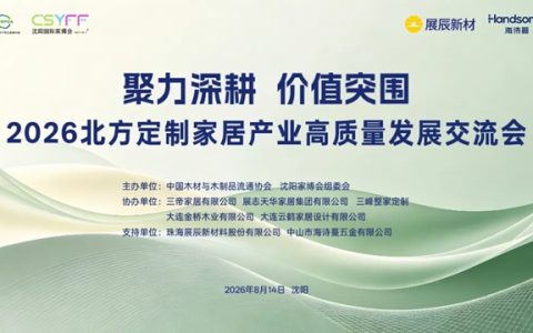 聚力深耕 价值突围 | 展辰新材赋能北方定制家居产业高质量发展交流会，共探产业跃升新路径