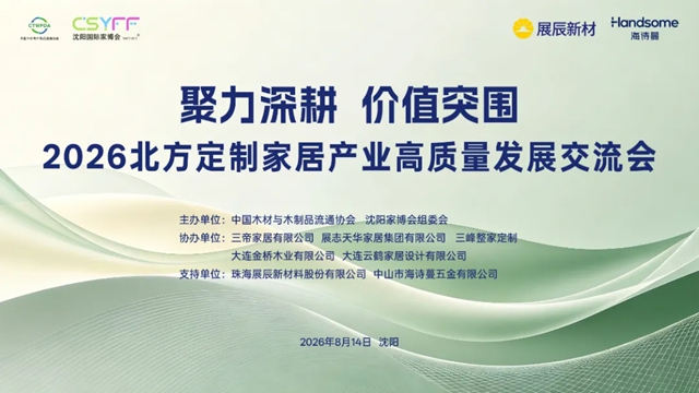 聚力深耕 价值突围 | 展辰新材赋能北方定制家居产业高质量发展交流会,共探产业跃升新路径