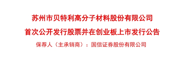 又一家涂层材料企业登陆A股!贝特利创业板开启申购