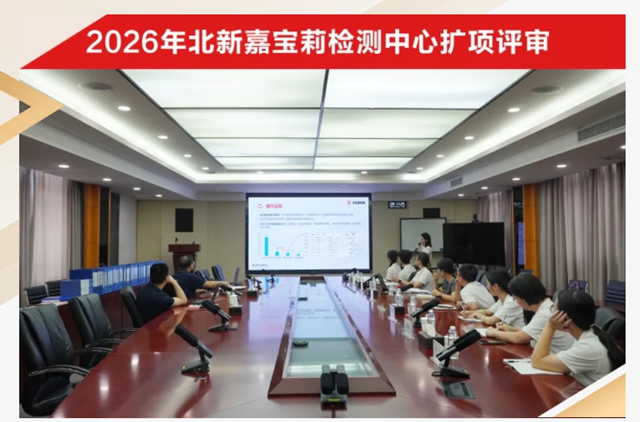 北新嘉宝莉顺利通过CNAS扩项评审