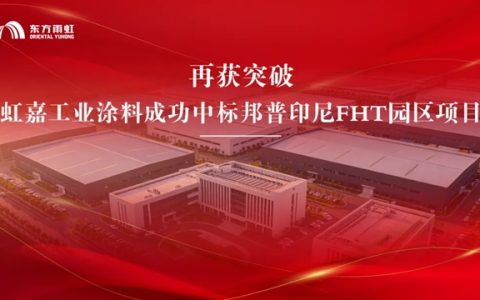 从铝到镍：虹嘉工业涂料印尼防腐版图再拓新边界