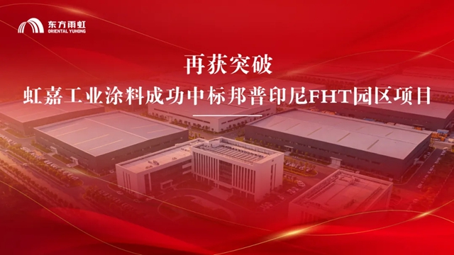 从铝到镍:虹嘉工业涂料印尼防腐版图再拓新边界