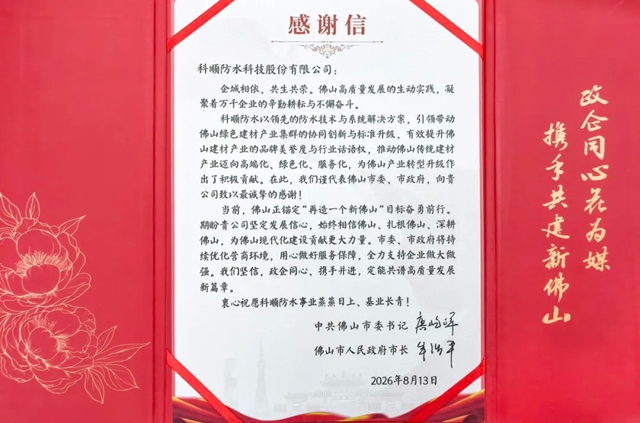 政企同心花为媒 | 科顺股份获市委、市政府感谢信肯定!