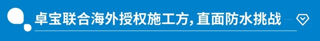 从“产品出海”到“体系出海”，卓宝双轮赋能破解东南亚高海拔渗漏难题！