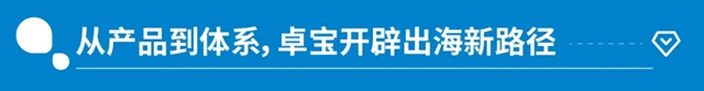 从“产品出海”到“体系出海”，卓宝双轮赋能破解东南亚高海拔渗漏难题！