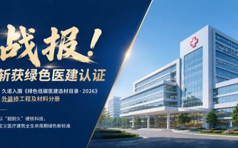 久诺登榜《绿色低碳医建选材目录》，以“超耐久”重塑绿色医建标准